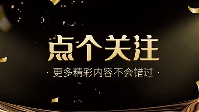 黑金大气感谢关注关注主题抖音背景图