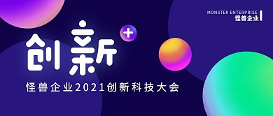公司企业创新会议公众号封面首图