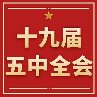 红色简约十九届五中全会公众号次图