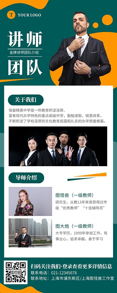 创意绿色教师团队介绍宣传营销长图