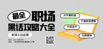 职场黑话大全横版海报