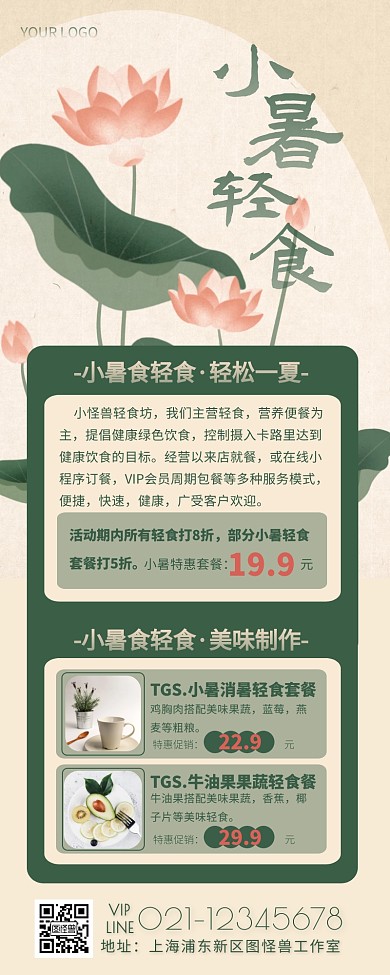 文艺大气古风小暑消食轻食促销活动营销长图