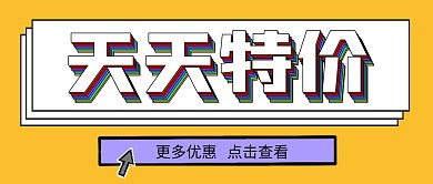 天天特价简约边框公众号首图