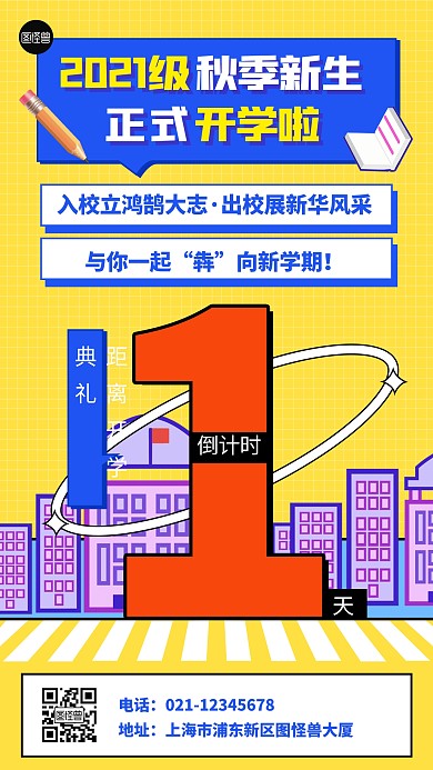 开学季典礼倒计时蓝色扁平祝福手机海报