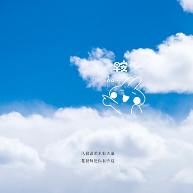 创意可爱天空早安问候