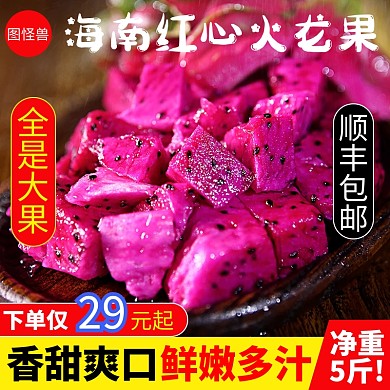 水果海南火龙果淘宝红黄直通车海报