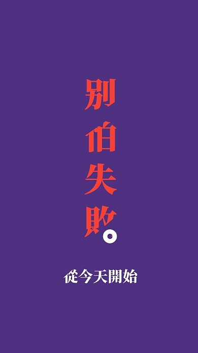 立志手机壁纸