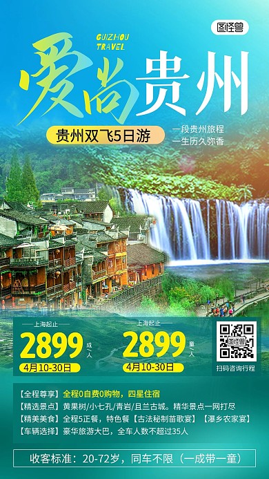 贵州旅游出行指南路线景点旅行社手机海报