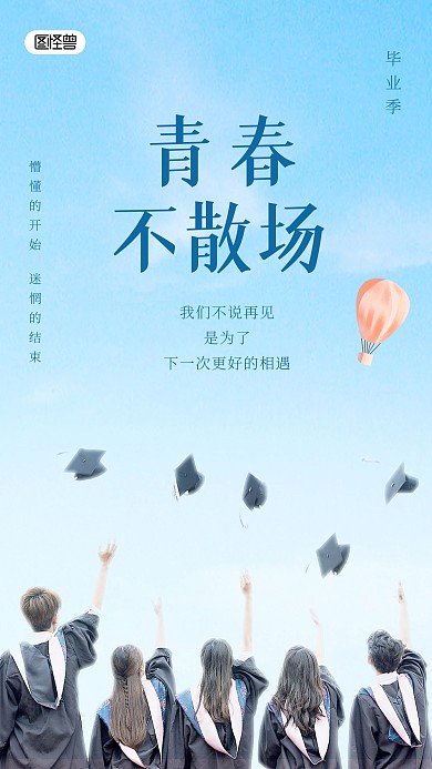 毕业季毕业生操场背影蓝天摄影图海报