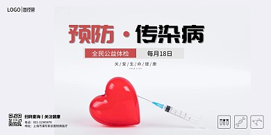 预防传染病创意公益医疗横版海报