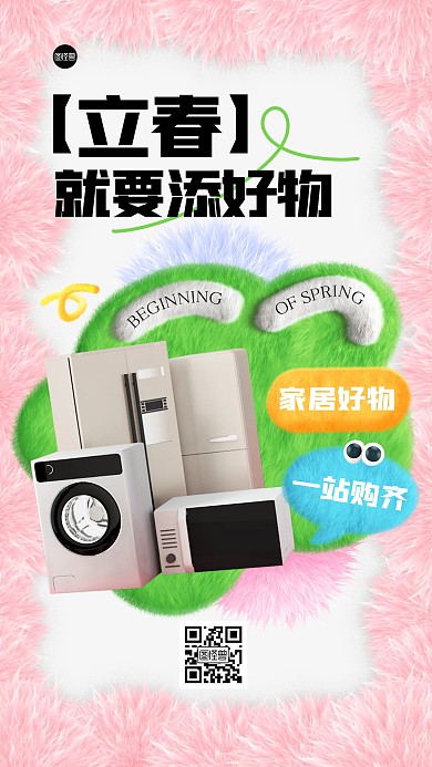 立春节气居家借势毛绒风海报