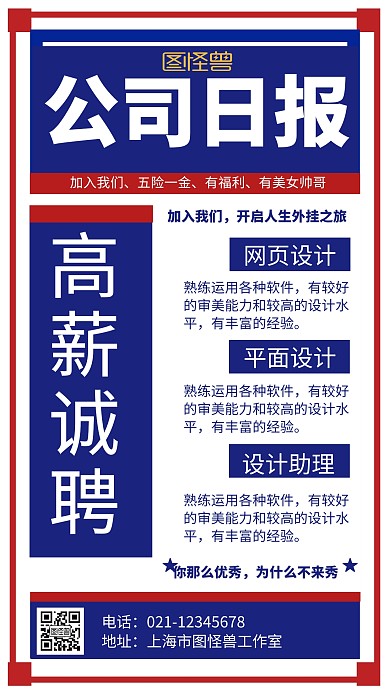 公司日报招聘设计师简约创意手机海报