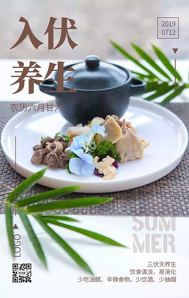 摄影古风入伏三伏天防暑养生手机海报