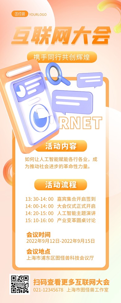 创意互联网开发者大会活动宣传3D营销长图