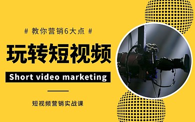 短视频营销实战课程=简约时尚视频封面