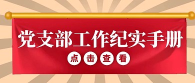 简约风党支部工作纪实手册公众号封面首图