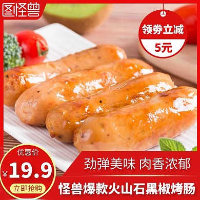 烤肠省劵红色简约主图直通车