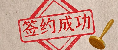签约成功黄色质感公众号封面
