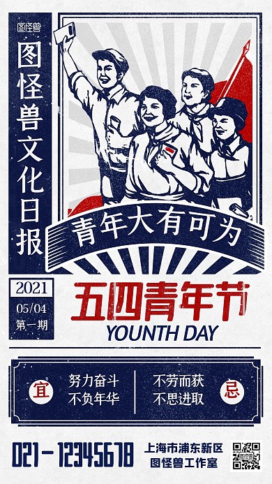 五四青年节复古报纸风借势宣传红蓝手机海报