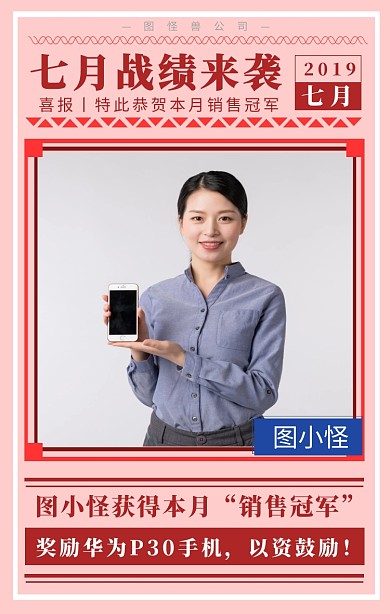 七月表扬销售榜海报