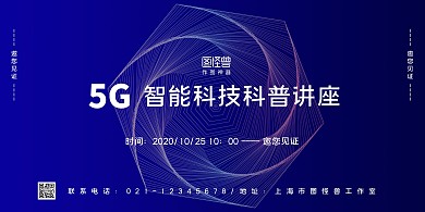 蓝色线条商务5G智能科技科普讲座横版海报
