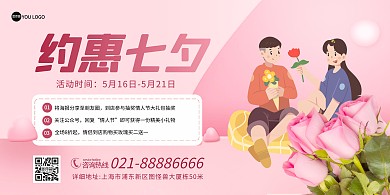 七夕情人节鲜花店促销粉色创意横版海报