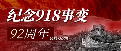 纪念918事变简约彩色微信公众号封面首图