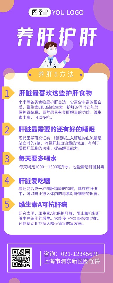 养肝科普知识宣传介绍营销长图设计