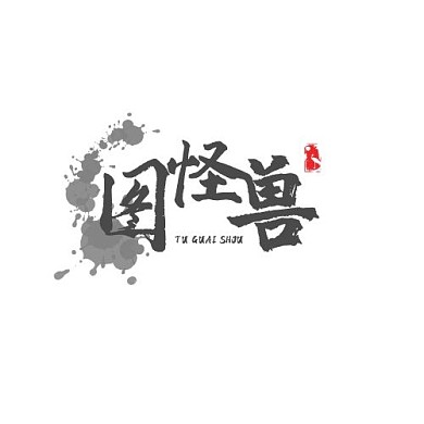 泼墨风格水墨黑白字体LOGO