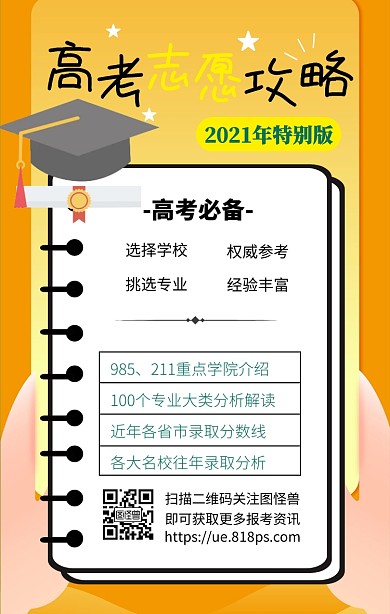 高考志愿填报指南教学指导扁平手机海报