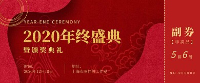 年会盛典质感红色门票