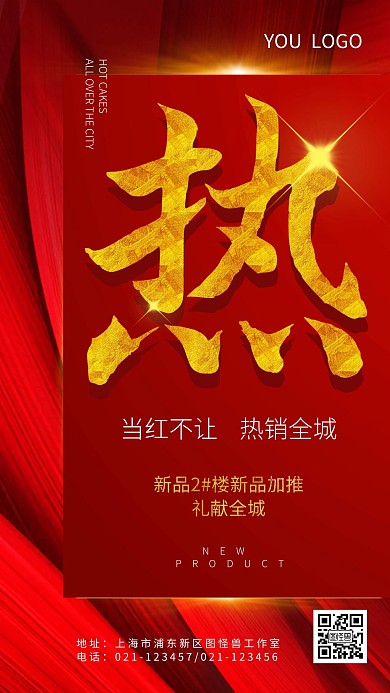当红不让热销全城地产热销手机海报