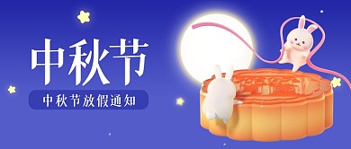 立体中秋节放假通知3D公众号首图