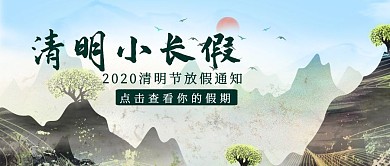清明放假简约绿色通知公众号首图
