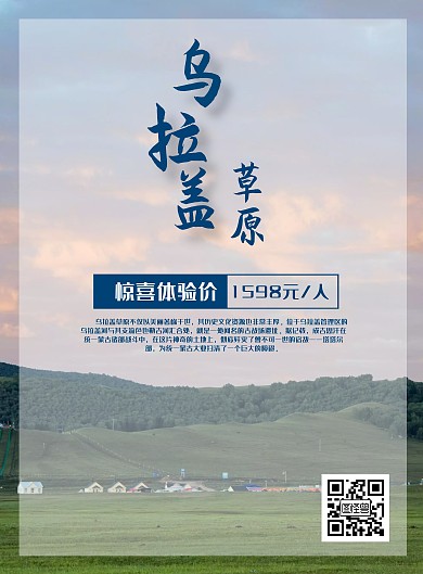 乌拉盖草原旅游海报