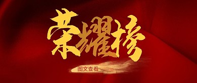 荣耀榜公众号封面红色简约简洁插画