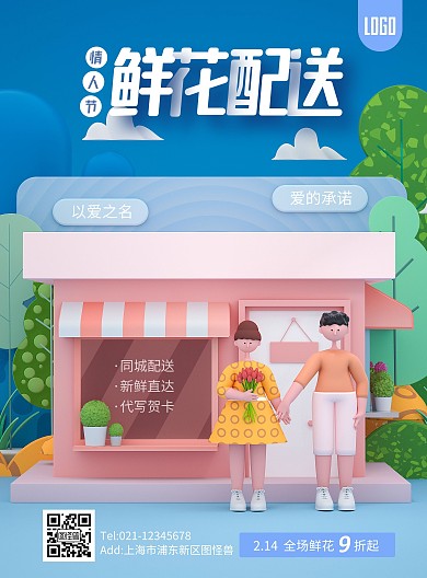 原创C4D情人节花店促销宣传竖版海报