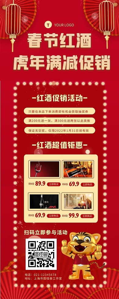 2022虎年春节红酒满减促销活动长图