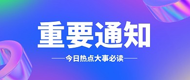重要通知公众号封面首图