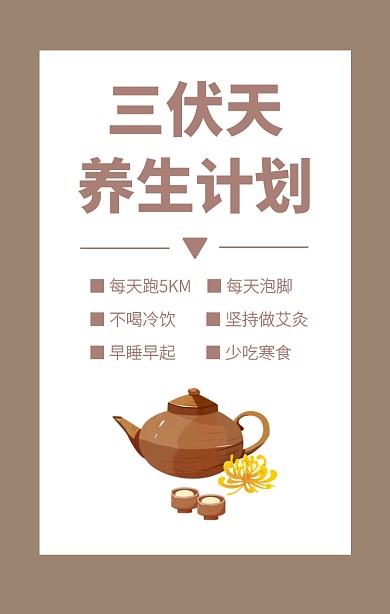 简约创意三伏天养生计划收集海报