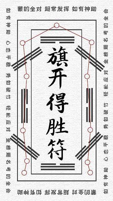 创意高考祈福旗开得胜手机海报