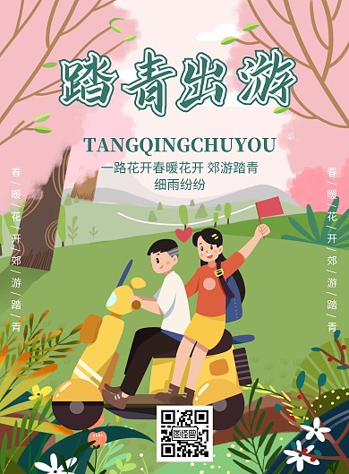 卡通创意插画风粉色浪漫温馨踏青旅游海报