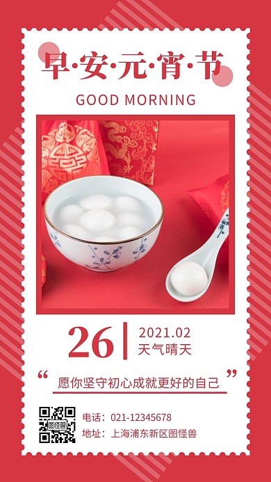 早安元宵节红色简约风日签