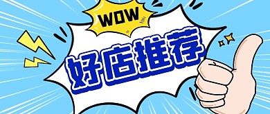 好店推荐创意简约蓝色公众号封面首图