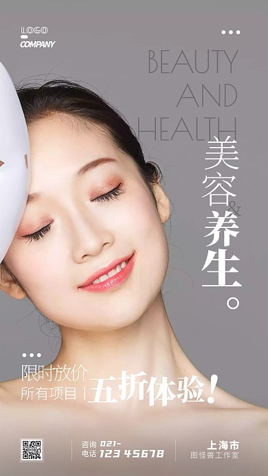 美容养生促销打折摄影图通用手机海报