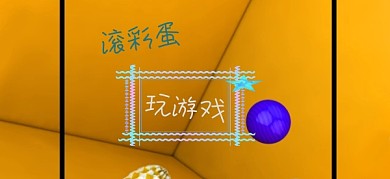 复活节开心玩游戏小动物公众号特殊首图