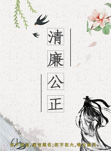 2020年清正廉洁海报