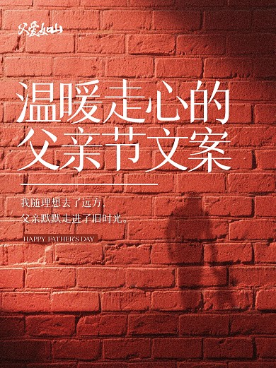 简约质感父亲节文案小红书封面