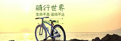 骑行世界出游季banner图片