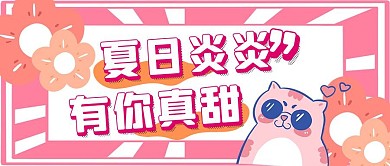 粉色简约风夏日炎炎公众号封面